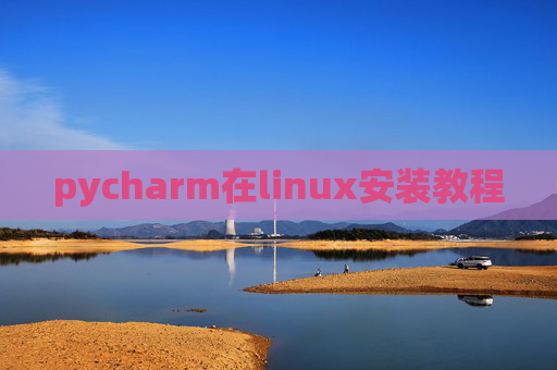 pycharm在linux安装教程