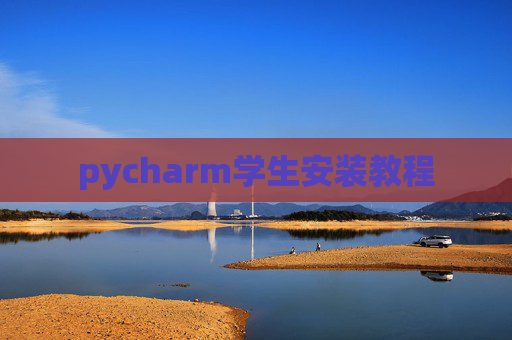 pycharm学生安装教程