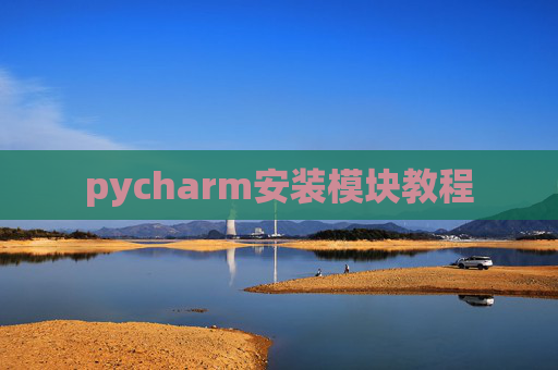 pycharm安装模块教程