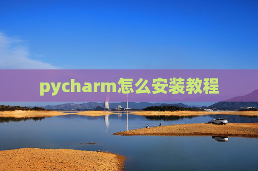 pycharm怎么安装教程