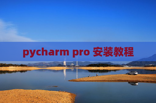 pycharm pro 安装教程