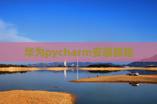 华为pycharm安装教程