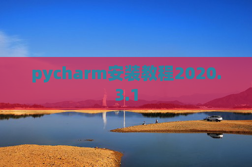 pycharm安装教程2020.3.1