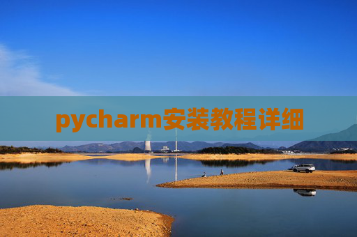 pycharm安装教程详细