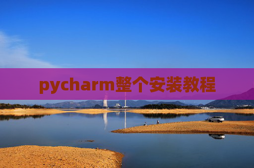 pycharm整个安装教程