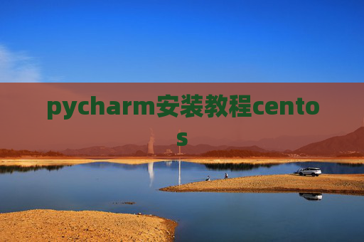 pycharm安装教程centos