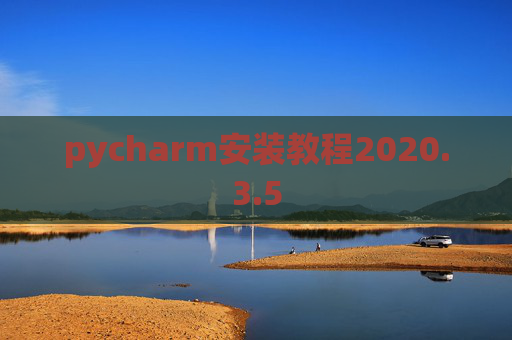 pycharm安装教程2020.3.5
