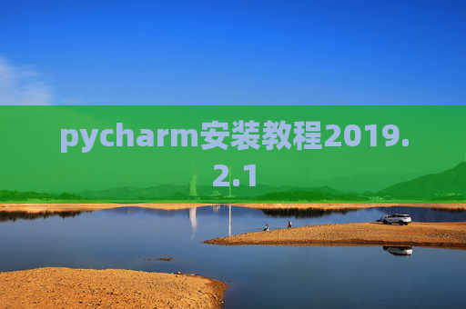 pycharm安装教程2019.2.1